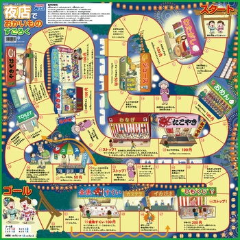 夜店でおかいものすごろく アプリ付 アーテック(学校教材・教育玩具)