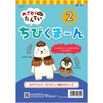 めざせ!たんてい ちびくまーん2 アーテック[学校教材・教育玩具]