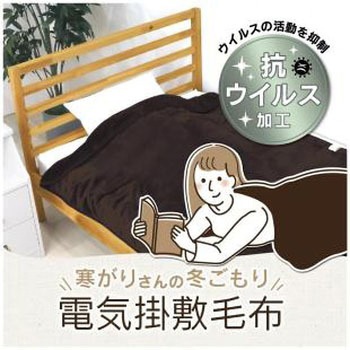 電気掛敷毛布(抗ウィルス) ゼピール
