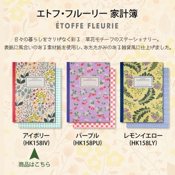 エトフ・フルーリー 花柄 家計簿 日本ノート