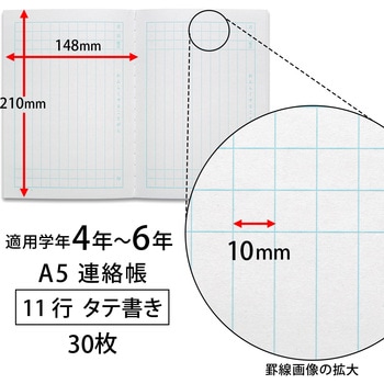 スクールキッズ 学習帳 ノート A5 連絡帳 タテ書き11 日本ノート