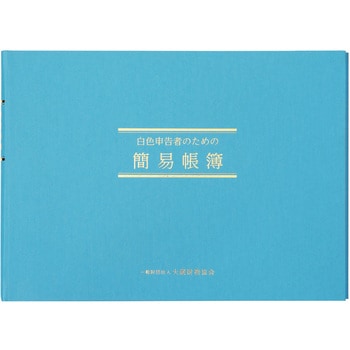 白色簡易帳簿 (事業所得用) - 日本ノート