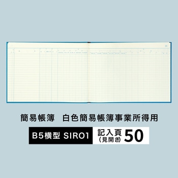 SIRO1(シロ1) 白色簡易帳簿 (事業所得用) 日本ノート B5横型