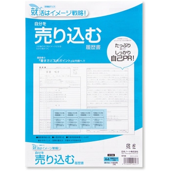 履歴書用紙 (自分を売り込む履歴書) 日本ノート