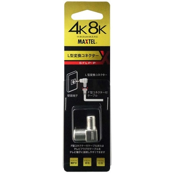 4K8K対応L型変換コネクター(プラグ)スライドパックタイプ マックステル