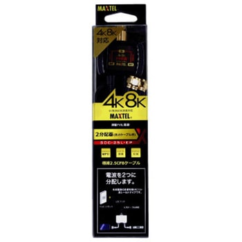 4K8K対応ケーブル付2分配器(全端子電通型)ブリスタータイプ マックステル