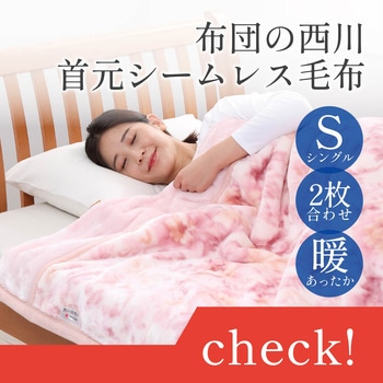 西川 シルク入り綿毛布 2枚組 西川リビングのシルク毛布(毛羽 西川 シルク入り綿毛布 2枚組 西川リビングのシルク毛布(毛羽