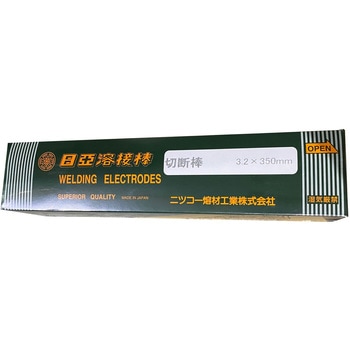 切断棒 ニツコー熔材工業