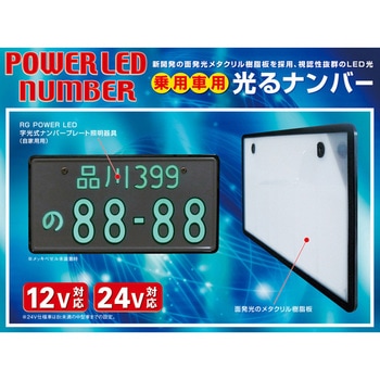 RGH-P801 LED字光式ナンバープレート 12V乗用車用 メッキ枠付き 1枚 RG