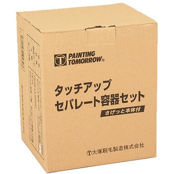 タッチアップセパレート容器 大塚刷毛製造 塗料カップ 【通販モノタロウ】