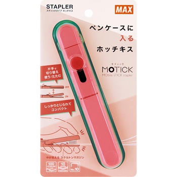 スティック型ホッチキス モティック マックス
