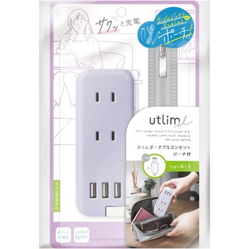 スリム ポータブルコンセント ポーチ付 USB-A×3 ユートリムエル SONIC(ソニック・文具)