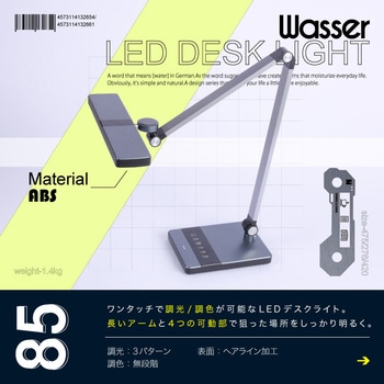 wasser85 LEDデスクライト 大河商事