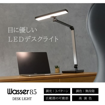 wasser85 LEDデスクライト 大河商事