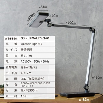 wasser85 LEDデスクライト 大河商事