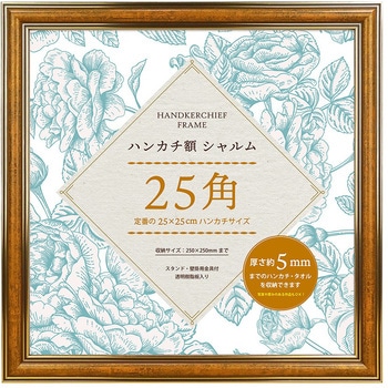 ハンカチ額シャルム25角 万丈
