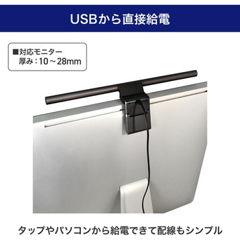 モニターライト デスクトップPC 調光 LED USB給電 目に優しい ゲーム テレワーク ELPA