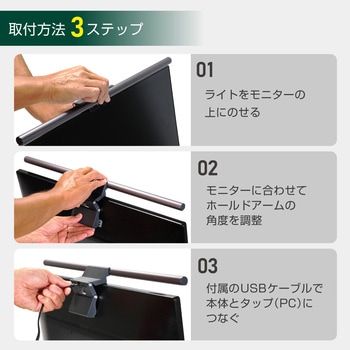 モニターライト デスクトップPC 調光 LED USB給電 目に優しい ゲーム テレワーク ELPA