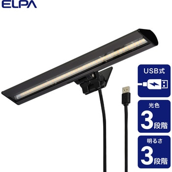 モニターライト ノートPC 調光 LED USB給電 目に優しい ゲーム テレワーク ELPA
