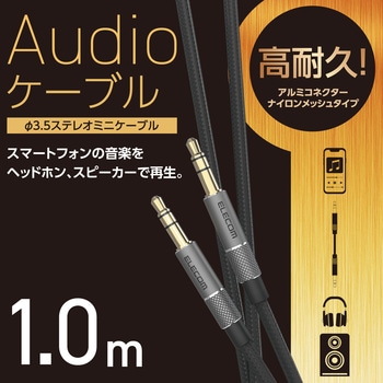ステレオミニプラグ AUX オーディオケーブル Φ3.5mm 高耐久 ナイロン編 アルミコネクタ エレコム