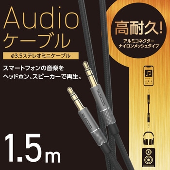 ステレオミニプラグ AUX オーディオケーブル Φ3.5mm 高耐久 ナイロン編 アルミコネクタ エレコム