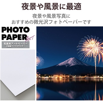 プリンター用紙 写真用紙 微光沢 写真用アートペーパー 印画紙 厚手 コピー用紙 ホワイト エレコム