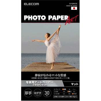 EJK-QMH30 プリンター用紙 写真用紙 マット 写真用アートペーパー 厚手