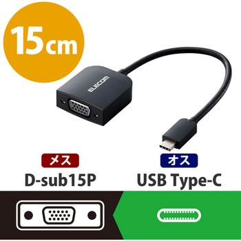 AD-CVGABK3 変換ケーブル USB Type C to VGA ( D-sub15pin ) 映像変換