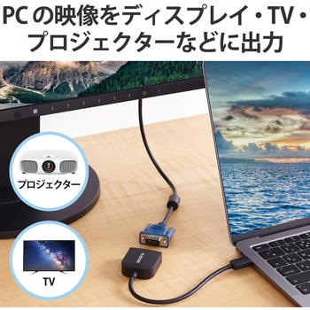 変換ケーブル USB Type C to VGA ( D-sub15pin ) 映像変換アダプタ ブラック エレコム