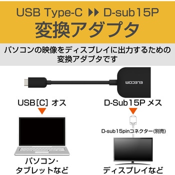 変換ケーブル USB Type C to VGA ( D-sub15pin ) 映像変換アダプタ ブラック エレコム
