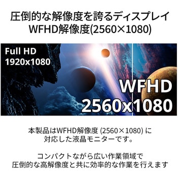 液晶ディスプレイ 23.3型/2560×1080/HDMI×2、DP×1/ブラック/スピーカー：なし JAPANNEXT