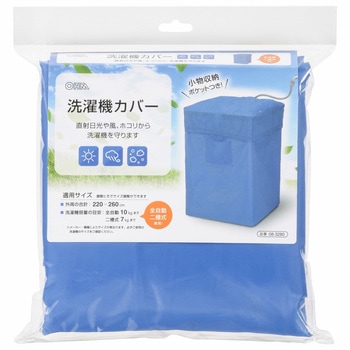 洗濯機カバー 全自動/二槽式兼用 オーム電機