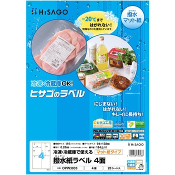 撥水紙ラベル ヒサゴ