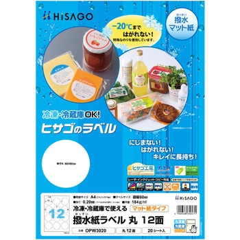 撥水紙ラベル ヒサゴ