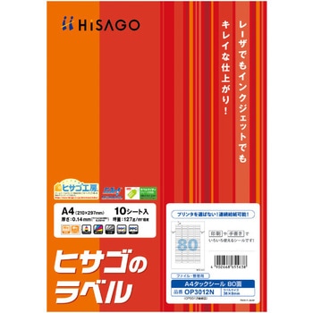 タックシール ヒサゴ