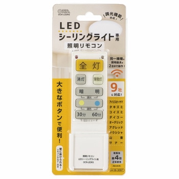 LEDシーリングライト専用照明リモコン 国内9メーカー対応 調光機能対応 オーム電機