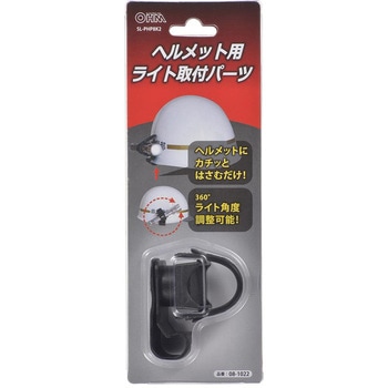 ヘルメット用ライト取付パーツ オーム電機