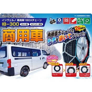 IB-300 1BOX商用車チェーン アセントワールド 1セット IB-300