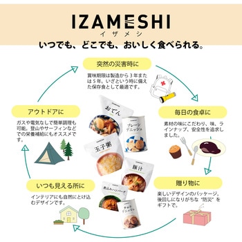保存食 イザメシ セット イザメシ