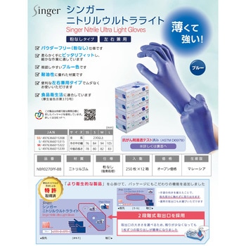シンガーニトリル手袋ウルトラライト ブルー(250枚入) 宇都宮製作