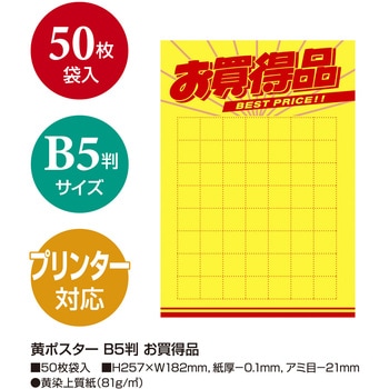 黄ポスター B5判 お買得品 - ササガワ