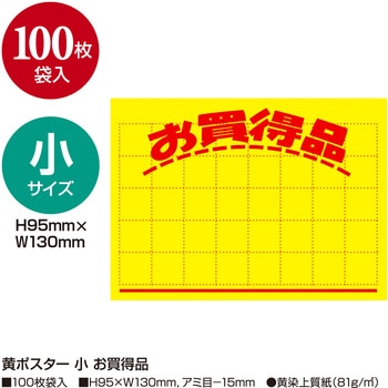 黄ポスター 小 お買得品 ササガワ