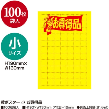 黄ポスター 小 お買得品 ササガワ