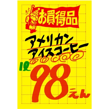 黄ポスター 小 お買得品 ササガワ