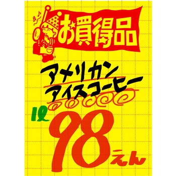 黄ポスター 大 お買得品 - ササガワ
