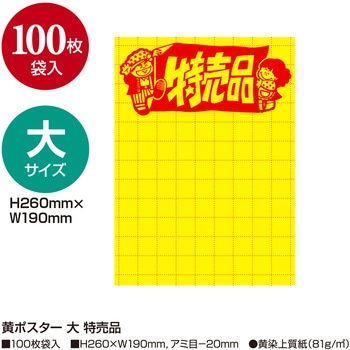黄ポスター 大 特売品 ササガワ