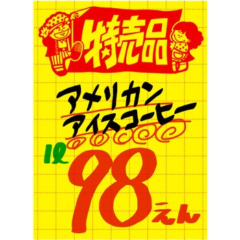 黄ポスター 大 特売品 ササガワ