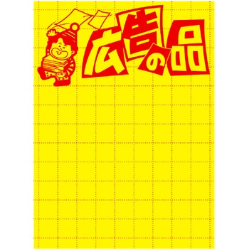 黄ポスター 大 広告の品 - ササガワ
