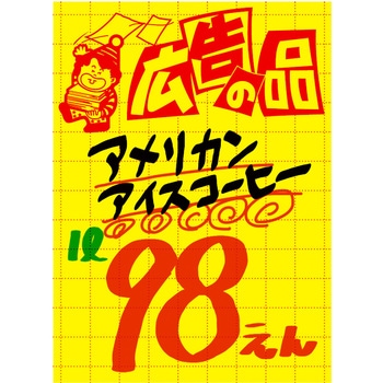 黄ポスター 大 広告の品 - ササガワ