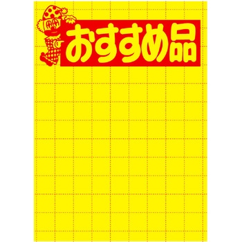 黄ポスター 大 おすすめ品 ササガワ